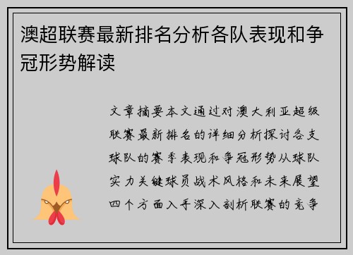 澳超联赛最新排名分析各队表现和争冠形势解读