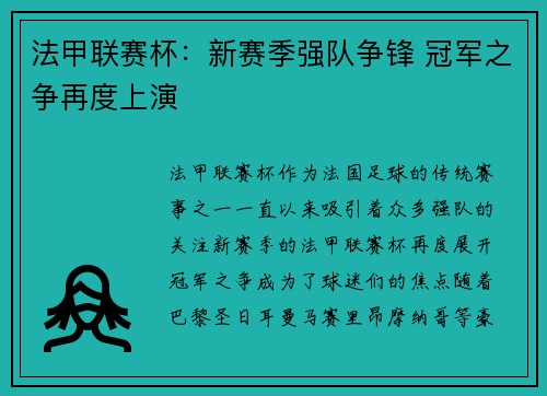 法甲联赛杯：新赛季强队争锋 冠军之争再度上演