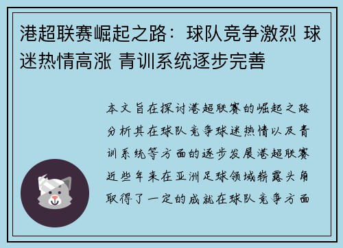 港超联赛崛起之路:球队竞争激烈 球迷热情高涨 青训系统逐步完善