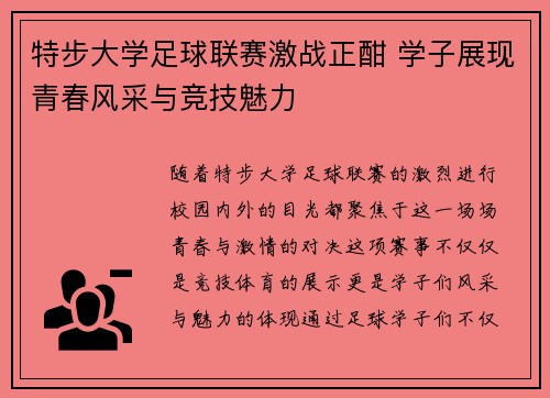 特步大学足球联赛激战正酣 学子展现青春风采与竞技魅力