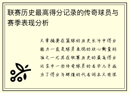 联赛历史最高得分记录的传奇球员与赛季表现分析