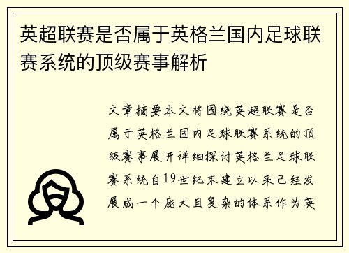 英超联赛是否属于英格兰国内足球联赛系统的顶级赛事解析