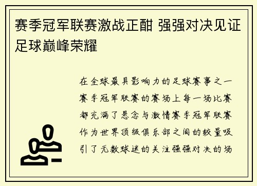 赛季冠军联赛激战正酣 强强对决见证足球巅峰荣耀