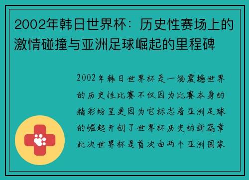 2002年韩日世界杯：历史性赛场上的激情碰撞与亚洲足球崛起的里程碑