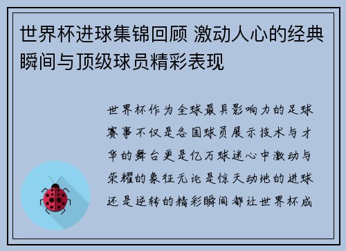 世界杯进球集锦回顾 激动人心的经典瞬间与顶级球员精彩表现