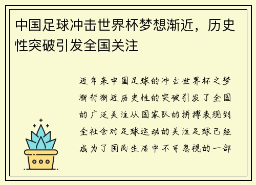 中国足球冲击世界杯梦想渐近，历史性突破引发全国关注