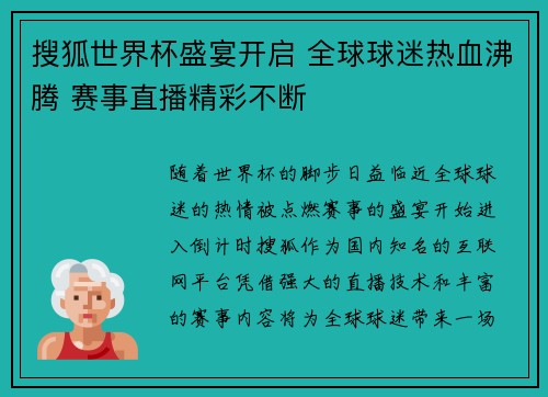 搜狐世界杯盛宴开启 全球球迷热血沸腾 赛事直播精彩不断
