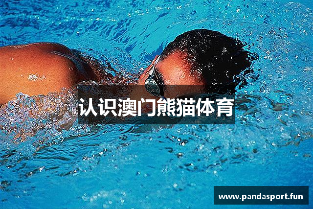 认识澳门熊猫体育
